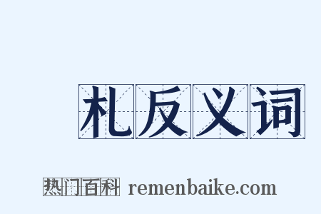 簜札反义词是什么意思的图片